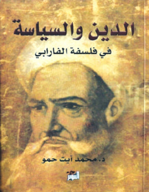 الدين والسياسة في فلسفة الفارابي محمد أيت حمو | المعرض المصري للكتاب EGBookFair