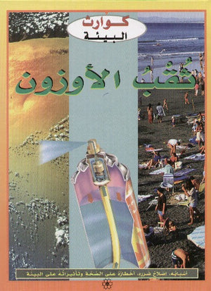سلسلة كوارث بيئية : ثقب الاوزون جين والكر | المعرض المصري للكتاب EGBookFair