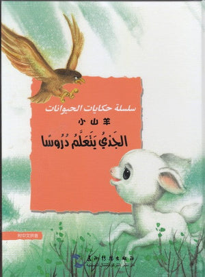الجدي يتعلم دروسا (سلسلة حكايات الحيوانات) جي قويلين | المعرض المصري للكتاب EGBookFair