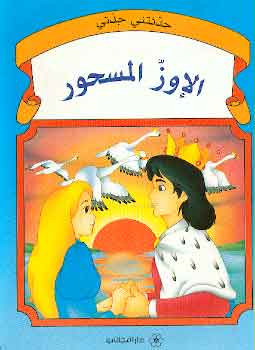 حدثتنى جدتى : الاوز المسحور كتب اطفال | المعرض المصري للكتاب EGBookfair