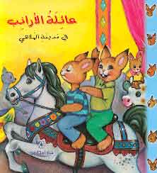 عائلة الأرنب فى مدينة الملاهى بيار كورون | المعرض المصري للكتاب EGBookFair