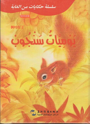 يوميات سنجوب (سلسلة حكايات من الغابة) جي قويلين | المعرض المصري للكتاب EGBookFair