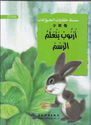 ارنوب يتعلم الرسم (سلسلة حكايات الحيوانات) جي قويلين | المعرض المصري للكتاب EGBookFair