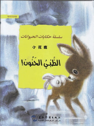 الظبي الحنون (سلسلة حكايات الحيوانات) جي قويلين | المعرض المصري للكتاب EGBookFair