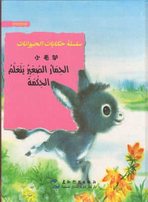 الحمار الصغير يتعلم الحكمة (سلسلة حكايات الحيوانات) جي قويلين | المعرض المصري للكتاب EGBookFair