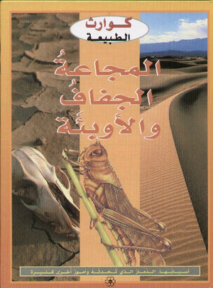 سلسلة كوارث طبيعية : الجفاف والاوبئة جين والكر | المعرض المصري للكتاب EGBookFair