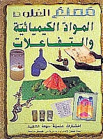 سلسلة مصنع العلوم :  المواد الكيميائية و التفاعلات جون ريتشاردز | المعرض المصري للكتاب EGBookFair