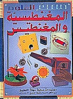 سلسلة مصنع العلوم : المغناطيسية و المغناطيس جون ريتشاردز كتب اطفال | المعرض المصري للكتاب EGBookfair