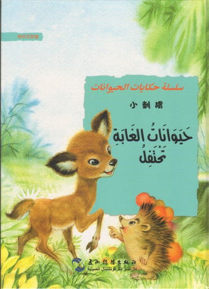 حيوانات الغابة تحتفل (سلسلة حكايات الحيوانات) جي قويلين | المعرض المصري للكتاب EGBookFair