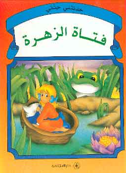 حدثتنى جدتى : فتاة الزهرة كتب اطفال | المعرض المصري للكتاب EGBookfair