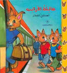 عائلة الارانب تستقل القطار بيار كورون كتب اطفال | المعرض المصري للكتاب EGBookfair