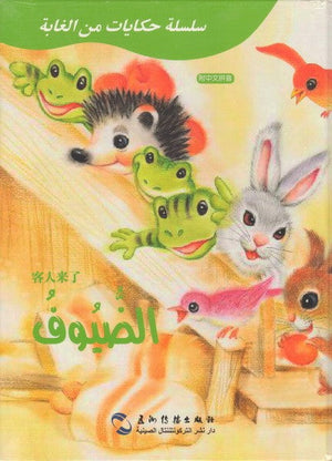الضيوف (سلسلة حكايات من الغابة) جي قويلين | المعرض المصري للكتاب EGBookFair