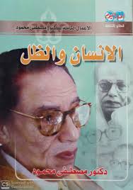 الإنسان والظل د. مصطفي محمود | المعرض المصري للكتاب EGBookFair