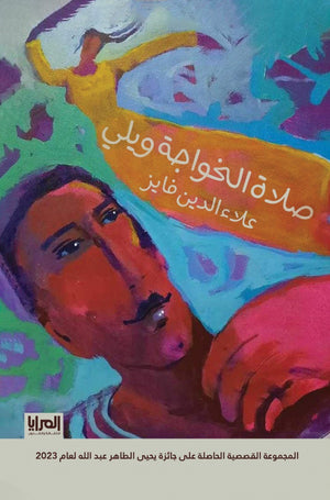 صلاة الخواجة ويلي علاء الدين فايز | المعرض المصري للكتاب EGBookFair