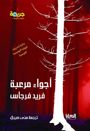 أجواء مرعبة فريد فرجاس | المعرض المصري للكتاب EGBookFair