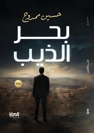 بحر الذيب حسين ممدوح | المعرض المصري للكتاب EGBookFair