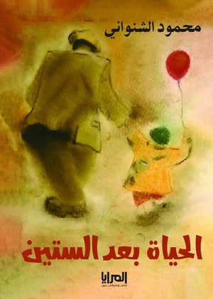 الحياة بعد الستين محمود الشنواني | المعرض المصري للكتاب EGBookFair
