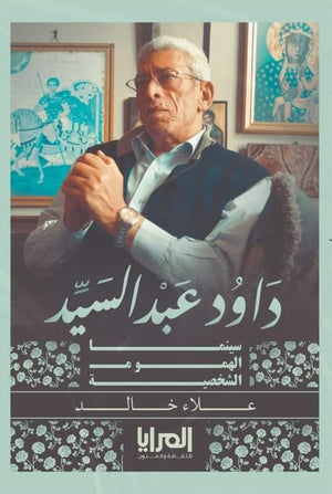 داود عبد السيد.. سينما الهموم الشخصية علاء خالد | المعرض المصري للكتاب EGBookFair