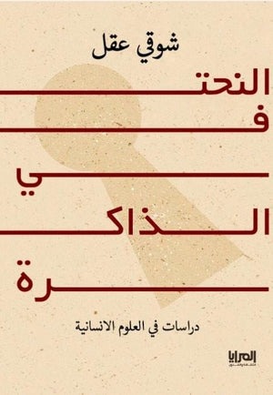النحت في الذاكرة شوقي عقل | المعرض المصري للكتاب EGBookFair