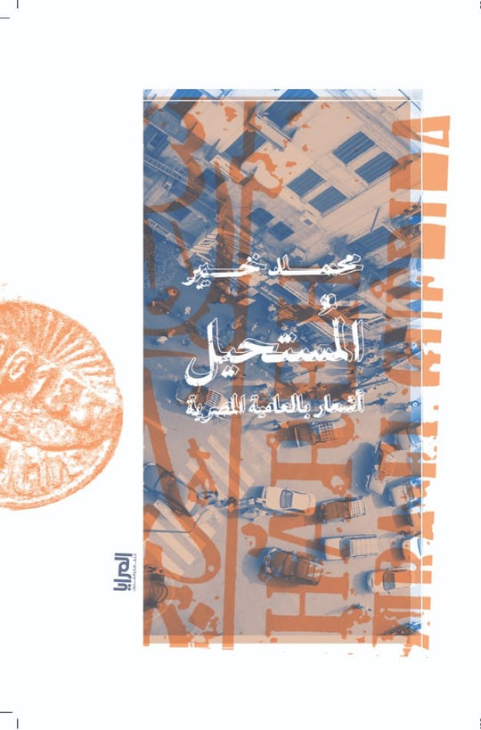 المستحيل .. أشعار بالعامية المصرية محمد خير شعر ونصوص | المعرض المصري للكتاب EGBookfair