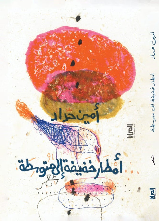 أمطار خفيفة إلى متوسطة أمين حداد شعر ونصوص | المعرض المصري للكتاب EGBookfair