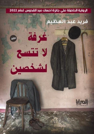 غرفة لا تتسع لشخصين فريد عبد العظيم | المعرض المصري للكتاب EGBookFair