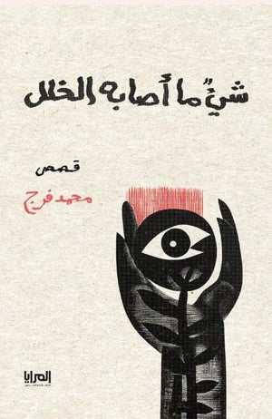 شئ ما أصابه الخلل محمد فرج | المعرض المصري للكتاب EGBookFair