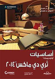 أساسيات أوتوديسك ثري دي ماكس 2014 راندي إل درخشاني | المعرض المصري للكتاب EGBookFair