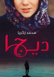 ديجا ( الحب - التضحية - القدر ! ) محمد زكريا | المعرض المصري للكتاب EGBookFair