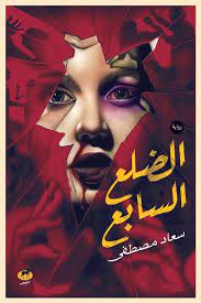 الضلع السابع سعاد مصطفي قصص وروايات | المعرض المصري للكتاب EGBookfair