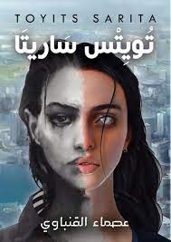 تويتس ساريتا عصماء القنباوي | المعرض المصري للكتاب EGBookFair