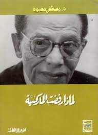 لماذا رفضت الماركسية د. مصطفي محمود | المعرض المصري للكتاب EGBookFair