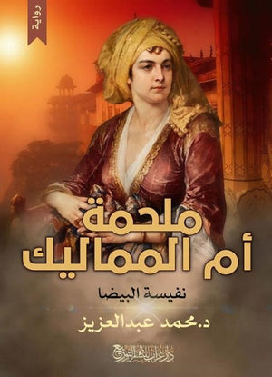 ملحمة أم المماليك محمد عبد العزيز | المعرض المصري للكتاب EGBookFair