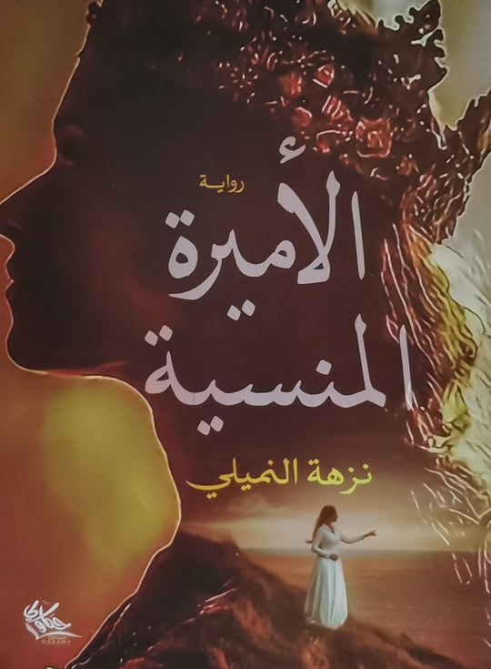 الاميرة المنسية قصص وروايات | المعرض المصري للكتاب EGBookfair