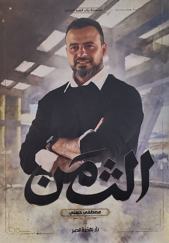 الثمن مصطفى حسني كتب دينية | المعرض المصري للكتاب EGBookfair