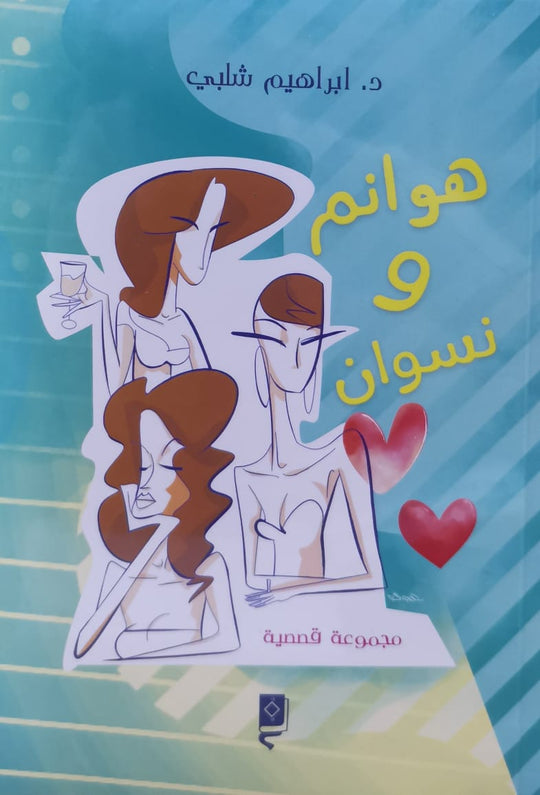 هوانم ونسوان إبراهيم شلبي قصص وروايات | المعرض المصري للكتاب EGBookfair