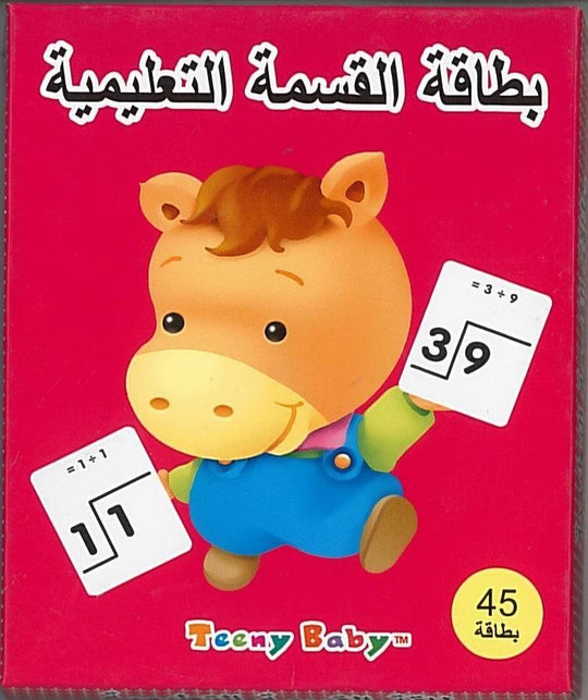 بطاقة القسمة التعليمية خه جيا منتجات أطفال | المعرض المصري للكتاب EGBookfair