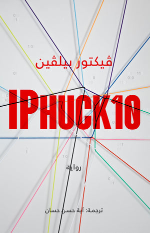 IPHUcK10 فيكتور بيلڤين | المعرض المصري للكتاب EGBookFair