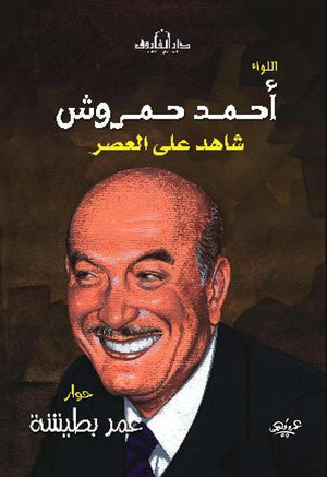أحمد حمروش عمر بطيشة | المعرض المصري للكتاب EGBookFair