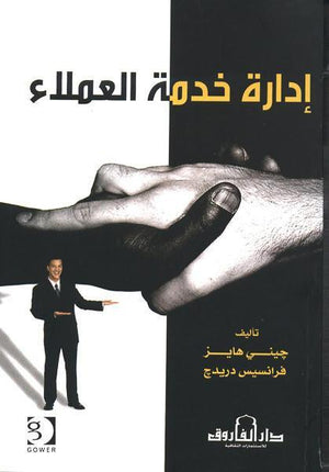 إدارة خدمة العملاء جيني هايز فرانسيس دريدج | المعرض المصري للكتاب EGBookFair
