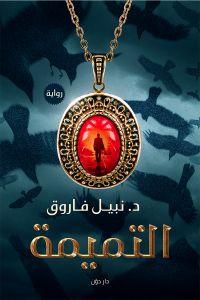 التميمة نبيل فاروق قصص وروايات | المعرض المصري للكتاب EGBookfair