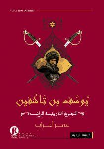 يوسف بن تاشفين عمر أعراب سياسة وتاريخ | المعرض المصري للكتاب EGBookfair