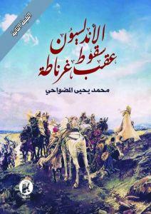 الأندلسيون عقب سقوط غرناطة محمد بن يحيى المضواحي سياسة وتاريخ | المعرض المصري للكتاب EGBookfair