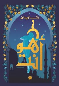 هو أنت: ثلاثية روح ج3 رشا زيدان قصص وروايات | المعرض المصري للكتاب EGBookfair