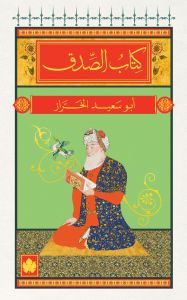 كتاب الصدق - المكتبة الصوفية الصغيرة أبو سعيد الخرَّاز كتب دينية | المعرض المصري للكتاب EGBookfair