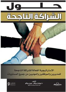 حلول الشراكة الناجحة ويليام رونكو جين رونكو تسويق وإدارة أعمال | المعرض المصري للكتاب EGBookfair