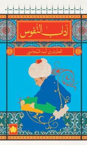 آداب النفوس - المكتبة الصوفية الصغيرة الحارث بن أسد المحاسبي كتب دينية | المعرض المصري للكتاب EGBookfair