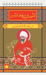 التنوير في اسقاط التدبير - المكتبة الصوفية الصغيرة ابن عطاء الله السكندري كتب دينية | المعرض المصري للكتاب EGBookfair
