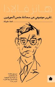 تقرير موضوعي عن سعادة مدمن المورفين - ترجمات الكرمة هانس فالادا قصص وروايات | المعرض المصري للكتاب EGBookfair