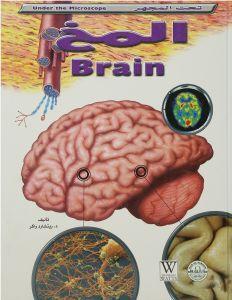 المخ - تحت المجهر ريتشارد واكر | المعرض المصري للكتاب EGBookFair